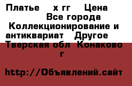 Платье 80-х гг. › Цена ­ 2 300 - Все города Коллекционирование и антиквариат » Другое   . Тверская обл.,Конаково г.